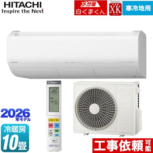 [RAS-XK2826D(W)] XKシリーズ メガ暖 白くまくん 日立 ルームエアコン 寒冷地向けエアコン 冷房/暖房：10畳程度 2026年モデル 単相200V・20A くらしセンサー（人感センサー・日射センサー） スターホワイト 【送料無料】