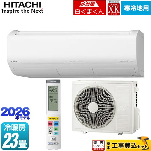 【工事費込セット（商品＋基本工事）】 [RAS-XK7126D(W)] XKシリーズ メガ暖 白くまくん 日立 ルームエアコン 寒冷地向けエアコン 冷房/暖房：23畳程度 スターホワイト 【リフォーム認定商品】 【700円OFFクーポン有★2026/4/26迄】