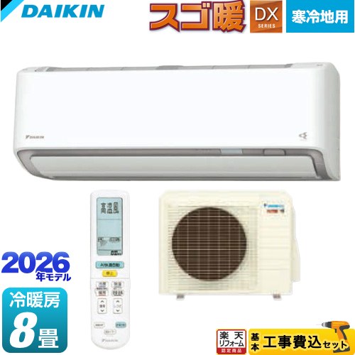 【工事費込セット（商品＋基本工事）】 [S256ATDS-W] スゴ暖 DXシリーズ ダイキン ルームエアコン 寒冷地向けエアコン 冷房/暖房：8畳程度 ホワイト 【リフォーム認定商品】 【700円OFFクーポン有★2026/4/26迄】