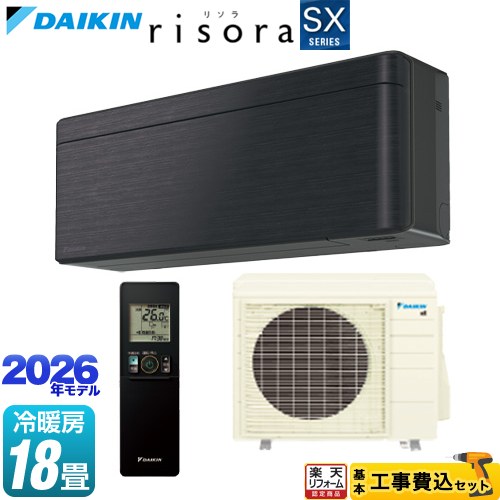 【工事費込セット】 [S566ATSP-K] risora リソラ SXシリーズ ダイキン ルームエアコン スタイリッシュエアコン 冷房/暖房：18畳程度 パネル：ブラックウッド 本体色：ダークグレータイプ 【リフォーム認定商品】工事費込み 【600円OFFクーポン有★2026/4/9迄】