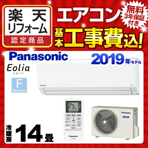 日本産 最大1200円クーポン有 楽天リフォーム認定商品 工事費込セット 商品 基本工事 Cs 409cf2 W パナソニックルームエアコンfシリーズeolia エオリア冷房 暖房 14畳程度