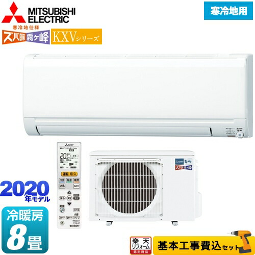 海外最新 楽天リフォーム認定商品 工事費込セット 商品 基本工事 Msz Kxv25 W 三菱 ルームエアコン スタンダードモデル 冷房 暖房 8畳程度 Kxvシリーズ ズバ暖 霧ヶ峰 住設モデル ピュアホワイト 上質で快適 Www Kslcity Com My 海外最新 楽天リフォーム認定商品 工事費込セット 商品 基本工事 Msz Kxv25 W 三菱 ルームエアコン スタンダードモデル 冷房 暖房 8畳程度 Kxvシリーズ ズバ暖 霧ヶ峰 住設モデル ピュアホワイト 上質で快適 Www Kslcity Com My