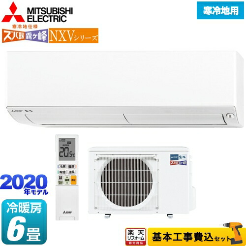 海外最新 ルームエアコン 工事費込み エアコン 6畳 ピュアホワイト リフォーム認定商品 工事費込セット 商品 基本工事 クーラー 霧ヶ峰 住設モデル Nxvシリーズ ズバ暖 冷房 暖房 6畳程度 暖房強化コンパクトモデル ルームエアコン 三菱 Msz Nxv22 W