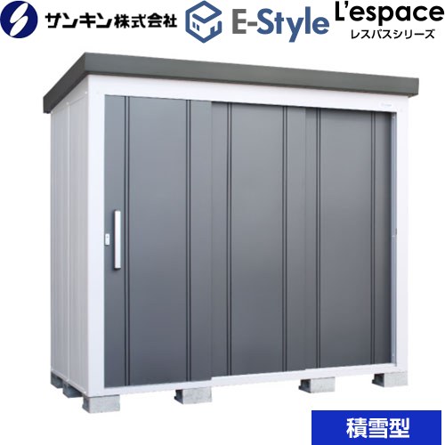 [EL-2212S-GK] E-Styleシリーズ　L’espace レスパス サンキン 物置 扉タイプ：3枚扉 屋根勾配：後方 積雪型 ギングロ 【送料無料】【大型重量品につき特別配送※配送のみ　お客様組立】【代引不可】【配送地域限定品】