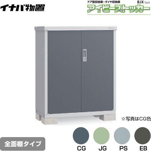 [BJX-115C] アイビーストッカー ドア型収納庫 BJXタイプ イナバ 物置 全面棚タイプ 屋根タイプ：標準型 耐荷重タイプ：一般型 【送料無料】【メーカー直送品】【関東限定配送】【代引不可】
