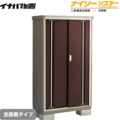 [KMW-096D-CB] イナバ 物置 全面棚タイプ ナイソーシスター 二重構造収納庫 クラシックブラウン 【送料無料】【メーカー直送品】【関東限定配送】【代引不可】