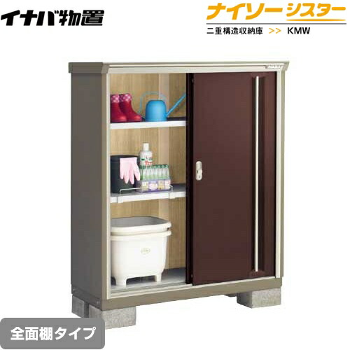 [KMW-115C-CB] イナバ 物置 全面棚タイプ ナイソーシスター 二重構造収納庫 クラシックブラウン 【送料無料】【メーカー直送品】【関東限定配送】【代引不可】