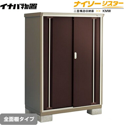 [KMW-119D-CB] イナバ 物置 全面棚タイプ ナイソーシスター 二重構造収納庫 クラシックブラウン 【送料無料】【メーカー直送品】【関東限定配送】【代引不可】