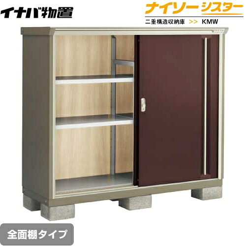[KMW-156C-CB] イナバ 物置 全面棚タイプ ナイソーシスター 二重構造収納庫 屋根タイプ：標準型 耐荷重タイプ：一般型 クラシックブラウン 【送料無料】【メーカー直送品】【関東限定配送】【代引不可】