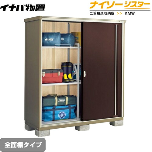 [KMW-177E-CB] イナバ 物置 全面棚タイプ ナイソーシスター 二重構造収納庫 屋根タイプ：標準型 耐荷重タイプ：一般型 クラシックブラウン 【送料無料】【メーカー直送品】【関東限定配送】【代引不可】