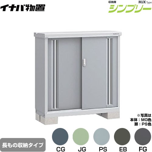 [MJX-114BP] シンプリー 収納庫 MJXタイプ イナバ 物置 半棚タイプ 長もの収納タイプ 扉タイプ：2枚扉 屋根タイプ：標準型 耐荷重タイプ：一般型 【送料無料】【メーカー直送品】【関東限定配送】【代引不可】