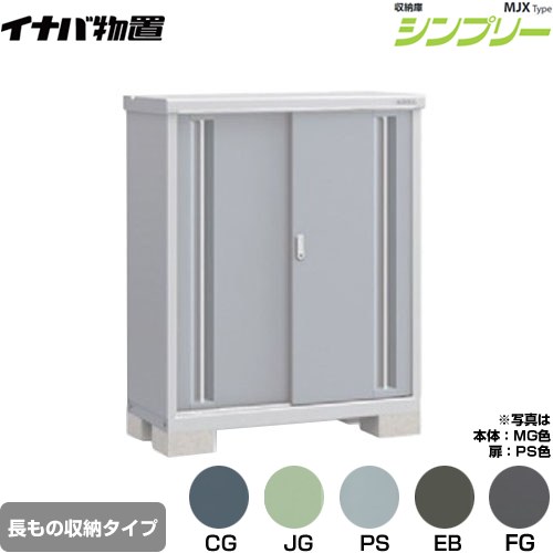 [MJX-115CP] シンプリー 収納庫 MJXタイプ イナバ 物置 半棚タイプ 長もの収納タイプ 扉タイプ：2枚扉 屋根タイプ：標準型 耐荷重タイプ：一般型 【送料無料】【メーカー直送品】【関東限定配送】【代引不可】
