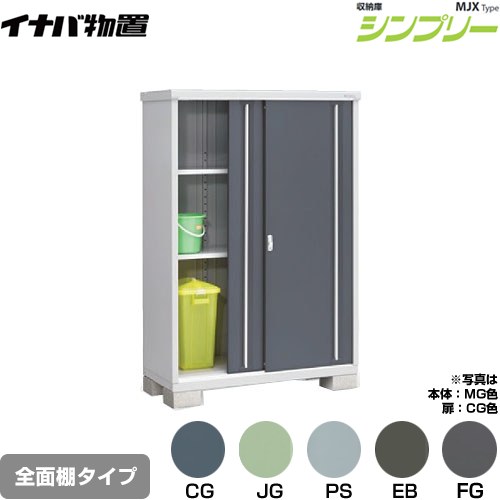 [MJX-136E] シンプリー 収納庫 MJXタイプ イナバ 物置 全面棚タイプ 扉タイプ：2枚扉 屋根タイプ：標準型 耐荷重タイプ：一般型 【送料無料】【メーカー直送品】【関東限定配送】【代引不可】｜家電と住宅設備の【ジュプロ】