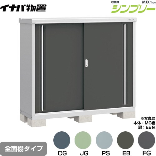 [MJX-155C] シンプリー 収納庫 MJXタイプ イナバ 物置 全面棚タイプ 扉タイプ：2枚扉 屋根タイプ：標準型 耐荷重タイプ：一般型 【送料無料】【メーカー直送品】【関東限定配送】【代引不可】
