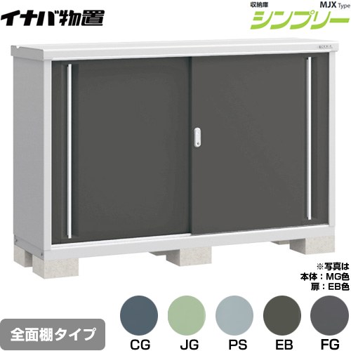 [MJX-175B] シンプリー 収納庫 MJXタイプ イナバ 物置 全面棚タイプ 扉タイプ：2枚扉 屋根タイプ：標準型 耐荷重タイプ：一般型 【送料無料】【メーカー直送品】【関東限定配送】【代引不可】