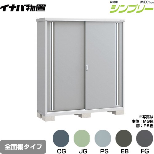 [MJX-175E] シンプリー 収納庫 MJXタイプ イナバ 物置 全面棚タイプ 扉タイプ：2枚扉 屋根タイプ：標準型 耐荷重タイプ：一般型 【送料無料】【メーカー直送品】【関東限定配送】【代引不可】