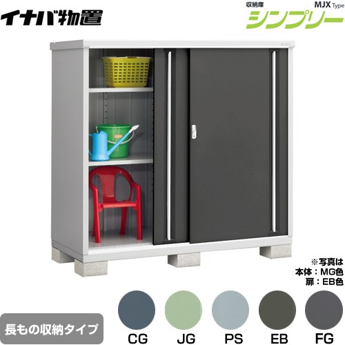 [MJX-177DP] シンプリー 収納庫 MJXタイプ イナバ 物置 半棚タイプ 長もの収納タイプ 扉タイプ：2枚扉 屋根タイプ：標準型 耐荷重タイプ：一般型 【送料無料】【メーカー直送品】【関東限定配送】【代引不可】
