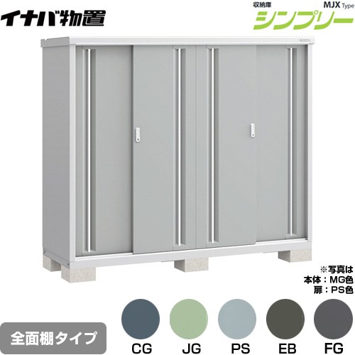 [MJX-196D] シンプリー 収納庫 MJXタイプ イナバ 物置 全面棚タイプ 扉タイプ：4枚扉 屋根タイプ：標準型 耐荷重タイプ：一般型 【送料無料】【メーカー直送品】【関東限定配送】【代引不可】