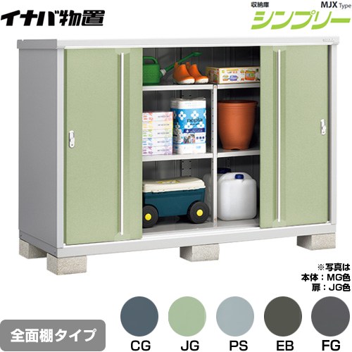 [MJX-197C] シンプリー 収納庫 MJXタイプ イナバ 物置 全面棚タイプ 扉タイプ：4枚扉 屋根タイプ：標準型 耐荷重タイプ：一般型 【送料無料】【メーカー直送品】【関東限定配送】【代引不可】
