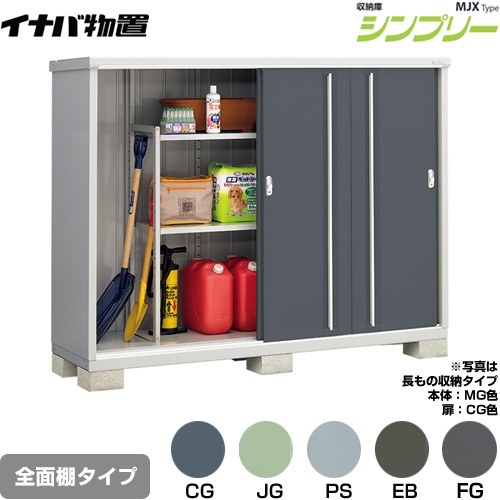 [MJX-216D] シンプリー 収納庫 MJXタイプ イナバ 物置 全面棚タイプ 扉タイプ：4枚扉 屋根タイプ：標準型 耐荷重タイプ：一般型 【送料無料】【メーカー直送品】【関東限定配送】【代引不可】｜家電と住宅設備の【ジュプロ】