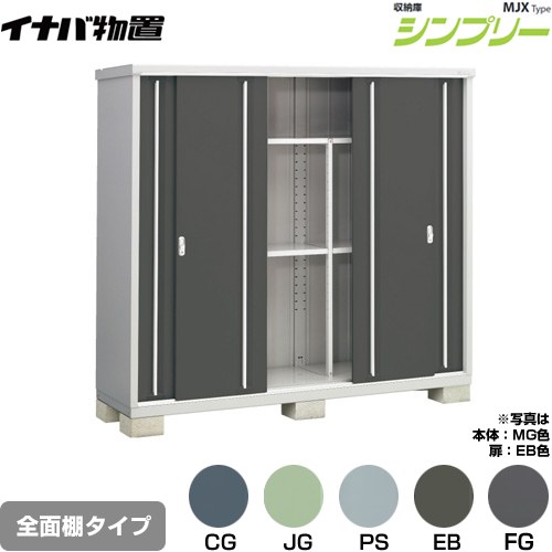 [MJX-216E] シンプリー 収納庫 MJXタイプ イナバ 物置 全面棚タイプ 扉タイプ：4枚扉 屋根タイプ：標準型 耐荷重タイプ：一般型 【送料無料】【メーカー直送品】【関東限定配送】【代引不可】