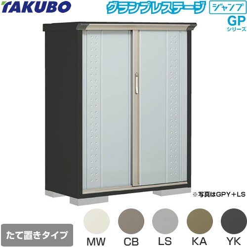 [GPY-115CT] グランプレステージ ジャンプ タクボ 物置 たて置きタイプ（ネット棚） 標準屋根 一般型 本体色：アイボリーブラック 【送料無料】【大型重量品につき特別配送】【代引不可】
