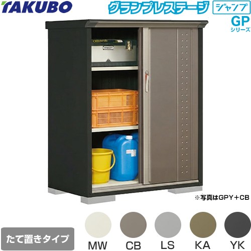 [GPY-116CT] グランプレステージ ジャンプ タクボ 物置 たて置きタイプ（ネット棚） 標準屋根 一般型 本体色：アイボリーブラック 【送料無料】【大型重量品につき特別配送】【代引不可】