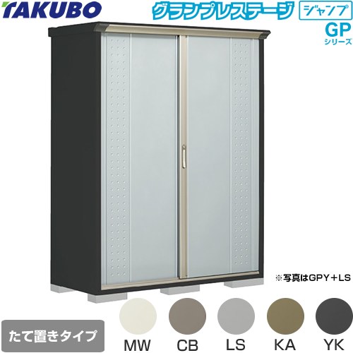 [GPY-156AT] グランプレステージ ジャンプ タクボ 物置 たて置きタイプ（ネット棚） 標準屋根 一般型 本体色：アイボリーブラック 【送料無料】【大型重量品につき特別配送】【代引不可】｜家電と住宅設備の【ジュプロ】