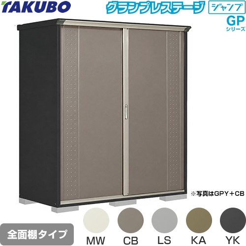 [GPY-199HF] グランプレステージ ジャンプ タクボ 物置 全面棚タイプ 標準屋根 一般型 本体色：アイボリーブラック 【送料無料】【大型重量品につき特別配送】【代引不可】｜家電と住宅設備の【ジュプロ】