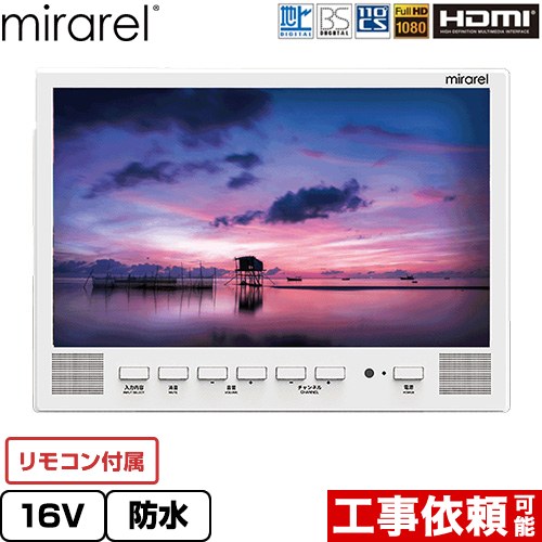 [16MBTW+] 浴室テレビ mirarel mirarel 浴室テレビ GoogleTV搭載 16V型 電源：AC100V 50/60Hz 消費電力：15W（待機時約0.34W） ストリーミング機能 ホワイト リモコン付属 【送料無料】｜家電と住宅設備の【ジュプロ】