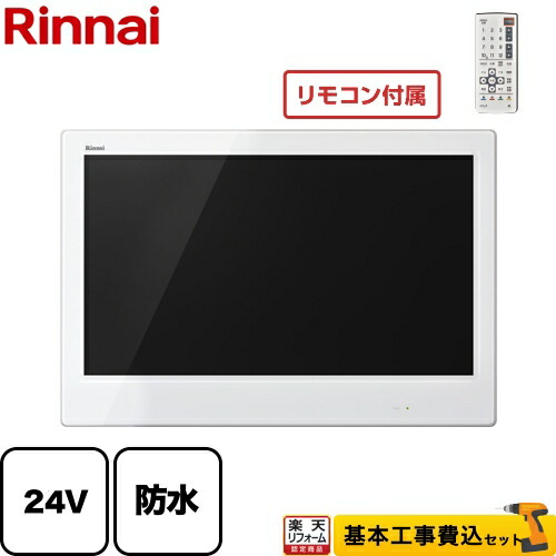 国内正規品短納期 浴室テレビ リンナイ Ds 2400hv W Kj 楽天リフォーム認定商品 工事費込セット 商品 基本工事 Ds 2400hv W リンナイ 浴室テレビ 24v型 デジタルハイビジョン 浴室テレビ 地デジ Bs 110 Cs Aquos City搭載 防水 ホワイト リモコン付属 国内正規品短納期 浴室テレビ リンナイ Ds 2400hv W Kj 楽天リフォーム認定商品 工事費込セット 商品 基本工事 Ds 2400hv W リンナイ 浴室テレビ 24v型 デジタルハイビジョン 浴室テレビ 地デジ Bs 110 Cs Aquos City搭載 防水 ホワイト リモコン付属
