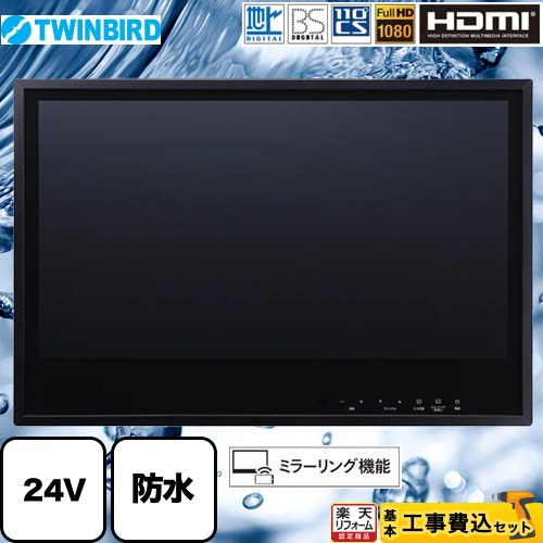 【リフォーム認定商品】【工事費込セット（商品＋基本工事）】 [VB-BB241B] 24V型浴室テレビ ツインバード 浴室テレビ 地デジ・BS・110°CS フルHD1080 ブラック