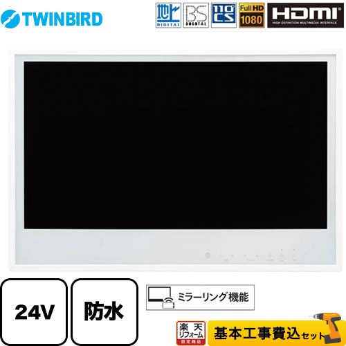 【リフォーム認定商品】【工事費込セット（商品＋基本工事）】 [VB-BB241W] 24V型浴室テレビ ツインバード 浴室テレビ 地デジ・BS・110&deg;CS フルHD1080 ホワイト｜家電と住宅設備の【ジュプロ】 111,850円