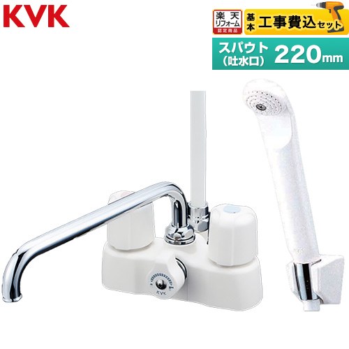 【工事費込セット（商品＋基本工事）】 [KF2008] デッキ形2ハンドルシャワー KVK 浴室水栓 スパウト長さ220mm 【リフォーム認定商品】工事費込み 【クーポン有★2026/4/26迄】