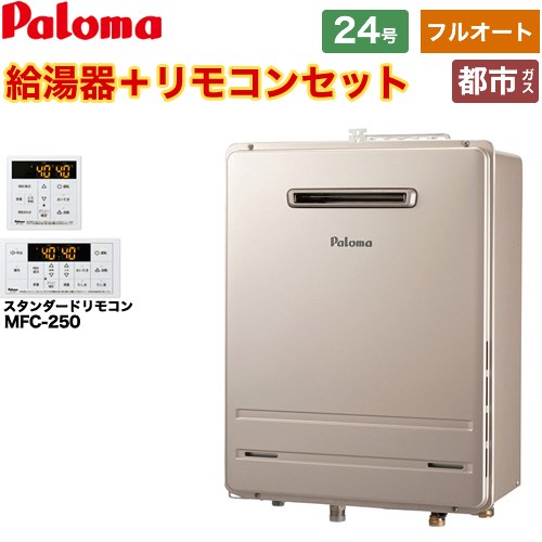 [FH-2423FAWL-1-13A+MFC-250] 壁掛型・PS標準設置型 パロマ ガス給湯器 フルオート 24号 給水接続20A 従来型 リモコン付属 【送料無料】【都市ガス】｜家電と住宅設備の【ジュプロ】