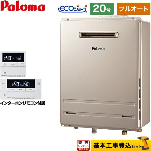 【東京ゼロエミ 補助金対象】 【フルオート】 【工事費込セット（商品＋基本工事）】 [FH-E2022FAWL-13A+MFC-E236D] 屋外壁掛型 パロマ ガス給湯器 フルオート 20号 インターホンリモコン付属 【リフォーム認定商品】【都市ガス】 工事費込み