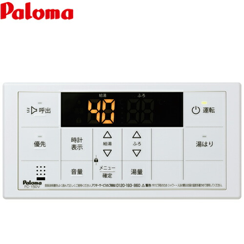 楽天市場】[MC-150V] パロマ ガス給湯器部材 ボイスリモコン