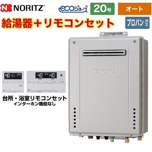 【オート】 [GT-C2072SAW-1-BL-LPG-20A+RC-J101E] 屋外壁掛形 ノーリツ ガス給湯器 オート シンプル 20号 接続口径：20A エコジョーズ ユコアGT リモコン付属 【送料無料】【プロパンガス】｜家電と住宅設備の【ジュプロ】