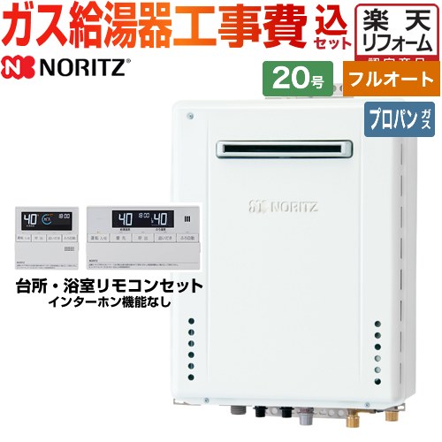 【在庫なし時後継品での出荷対応】【フルオート】【工事費込】 [GT-2070AW-BL-LPG-20A+RC-J101E] 屋外壁掛形 ノーリツ ガス給湯器 スタンダード 20号 リモコン付属 【プロパンガス】【リフォーム認定商品】 工事費込み