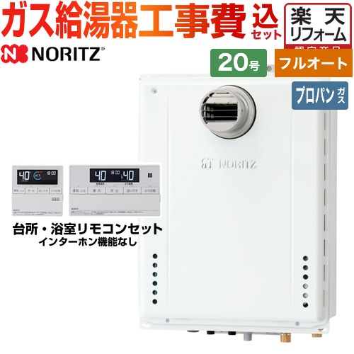 【2000円OFFクーポン有★2025/2/1迄】 【フルオート】 【工事費込セット（商品＋基本工事）】 [GT-2070AW-T-BL-LPG-20A+RC-J101E] PS扉内設置形 PS前方排気延長可能 ノーリツ ガス給湯器 スタンダード（フルオート） 20号 リモコン付属 【プロパンガス】画像