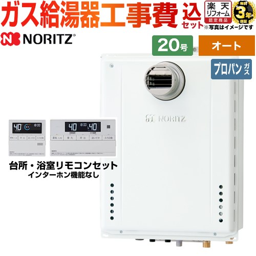 【オート】 【工事費込】 [GT-2070SAW-T-1-BL-LPG-20A+RC-J101E] PS扉内設置形PS前方排気延長可能 ノーリツ ガス給湯器 20号 標準リモコン付属 【リフォーム認定商品】【プロパンガス】 工事費込み 【2000円OFFクーポン有★2026/4/26迄】 72,980円