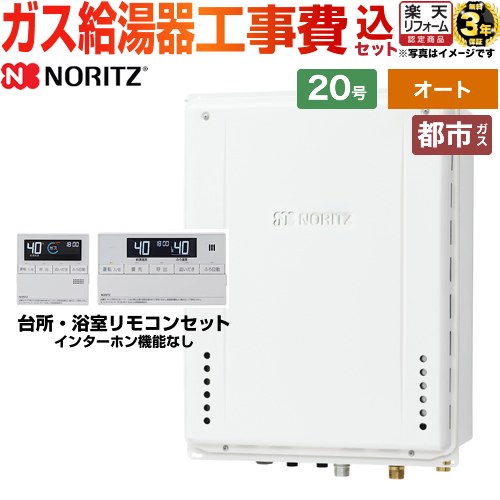 【オート】 【工事費込セット（商品＋基本工事）】 [GT-2070SAW-TB-1-BL-13A-20A+RC-J101E] PS扉内後方排気延長形 ノーリツ ガス給湯器 シンプル 20号 標準リモコン付属（インターホンなし） 【リフォーム認定商品】【都市ガス】 【2000円OFFクーポン有★2026/4/26迄】