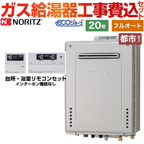 【東京ゼロエミ 補助金対象】 【フルオート】 【工事費込セット（商品＋基本工事）】 [GT-C2072AW-PS-1-BL-13A-20A+RC-J101E] PS標準設置形 ノーリツ ガス給湯器 20号 リモコン付属 【都市ガス】【在庫なし時後継品での出荷対応】 92,822円