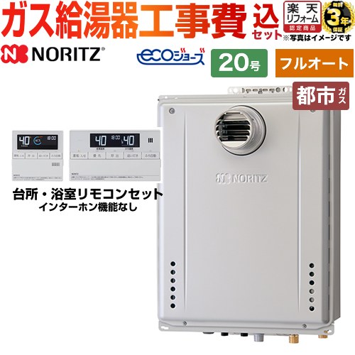 【東京ゼロエミ 補助金対象】 【フルオート】 【工事費込セット（商品＋基本工事）】 [GT-C2072AW-T-1-BL-13A-20A+RC-J101E] PS扉内設置形 ノーリツ ガス給湯器 スタンダード（ フルオート ） 20号 リモコン付属 【都市ガス】 工事費込み