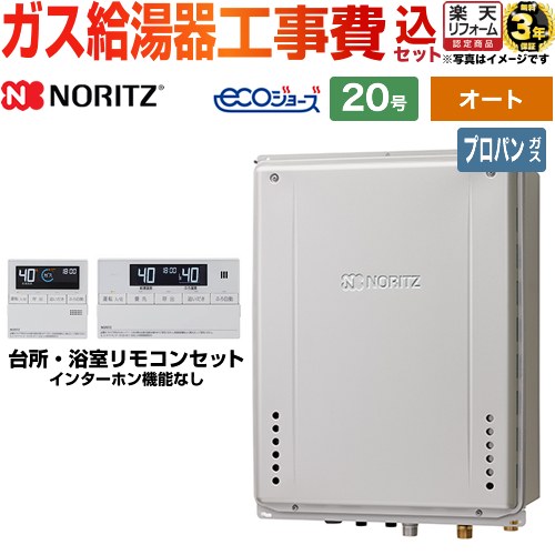 【東京ゼロエミ 補助金※別途事前申込必須】【オート】 【工事費込セット】 [GT-C2072SAW-H-1-BL-LPG-20A+RC-J101E] PS扉内上方排気延長設置形 ノーリツ ガス給湯器 シンプル 20号 リモコン付属 【プロパンガス】 工事費込み｜家電と住宅設備の【ジュプロ】