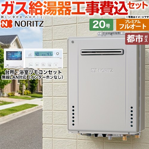 【東京ゼロエミ 補助金※別途事前申込必須】【フルオート】 【工事費込セット（商品＋基本工事）】 [GT-C2072PAW-1-BL-13A-20A+RC-K101EW] 屋外壁掛形 ノーリツ ガス給湯器 プレミアム 20号 リモコン付属 【都市ガス】 工事費込み 【2000円OFFクーポン有★2026/7/25迄】｜家電と住宅設備の【ジュプロ】