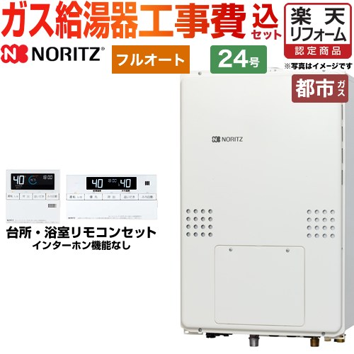 【リフォーム認定商品】【工事費込セット（商品＋基本工事）】 [GTH-2454AW6H-H-BL-13A-20A] PS扉内上方排気延長形 ノーリツ ガス給湯器 フルオート 24号 リモコン付属 【都市ガス】 工事費込み 【2000円OFFクーポン有★2026/4/9迄】