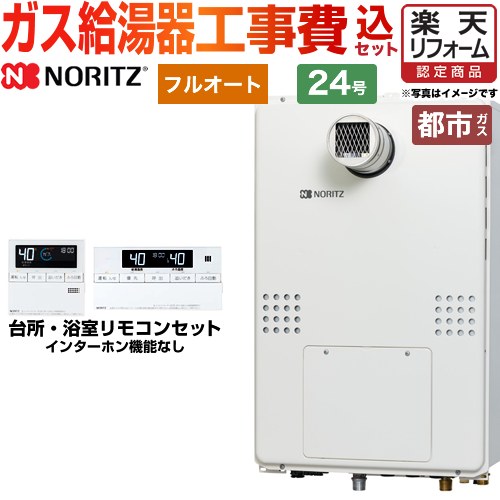 【リフォーム認定商品】【工事費込セット（商品＋基本工事）】 [GTH-2454AW-T-BL-13A-20A] PS扉内設置形（超高層耐風仕様） ノーリツ ガス給湯器 フルオート 24号 リモコン付属 【都市ガス】 工事費込み 【2000円OFFクーポン有★2026/4/26迄】