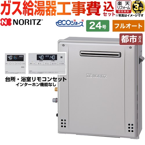 【2000円OFFクーポン有★2025/2/1迄】 【フルオート】 【楽天リフォーム認定商品】【工事費込セット（商品＋基本工事）】 [GT-C2472AR-BL-13A-20A+RC-J101E] 屋外据置形 ノーリツ ガス給湯器 スタンダード（ フルオート ） 24号 リモコン付属 【都市ガス】画像