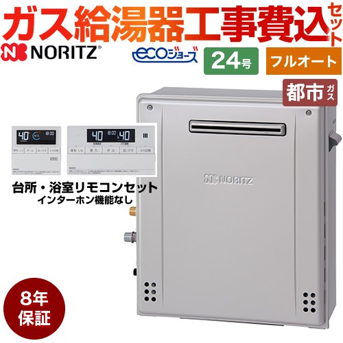 【フルオート】 【リフォーム認定商品】【工事費込セット（商品＋基本工事）】 [GT-C2472AR-1-BL-13A-20A+RC-J101E] 屋外据置形 ノーリツ ガス給湯器 24号 リモコン付属 【都市ガス】8年保証付 工事費込み 【2000円OFFクーポン有★2026/4/9迄】
